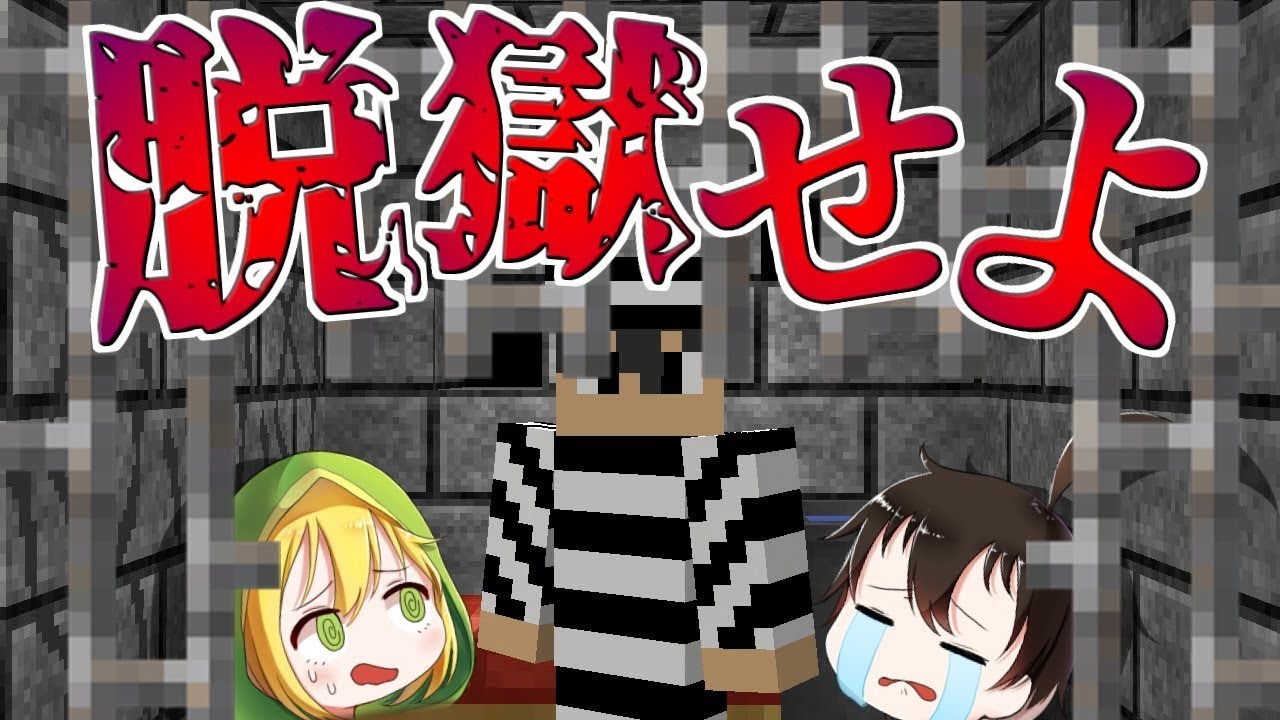 【マインクラフト】 刑務所からの脱獄の難易度が高すぎる・・・。 【ゆっくり実況】