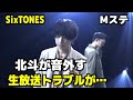 【SixTONES】Mステで「わたし」を披露！松村北斗、出演時のハプニングを語る！