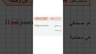 Quand utiliser le verbe ÊTRE (3) متى نستعمل فعل الكينونة في اللغة الفرنسية