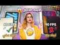 الايباد الخارق افضل جهاز جربته بحياتي افضل من الايباد برو وحدث توزيع شدات ببجي موبايل 