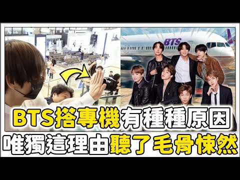 BTS選擇乘坐私人專機的原因差點起雞皮疙瘩！