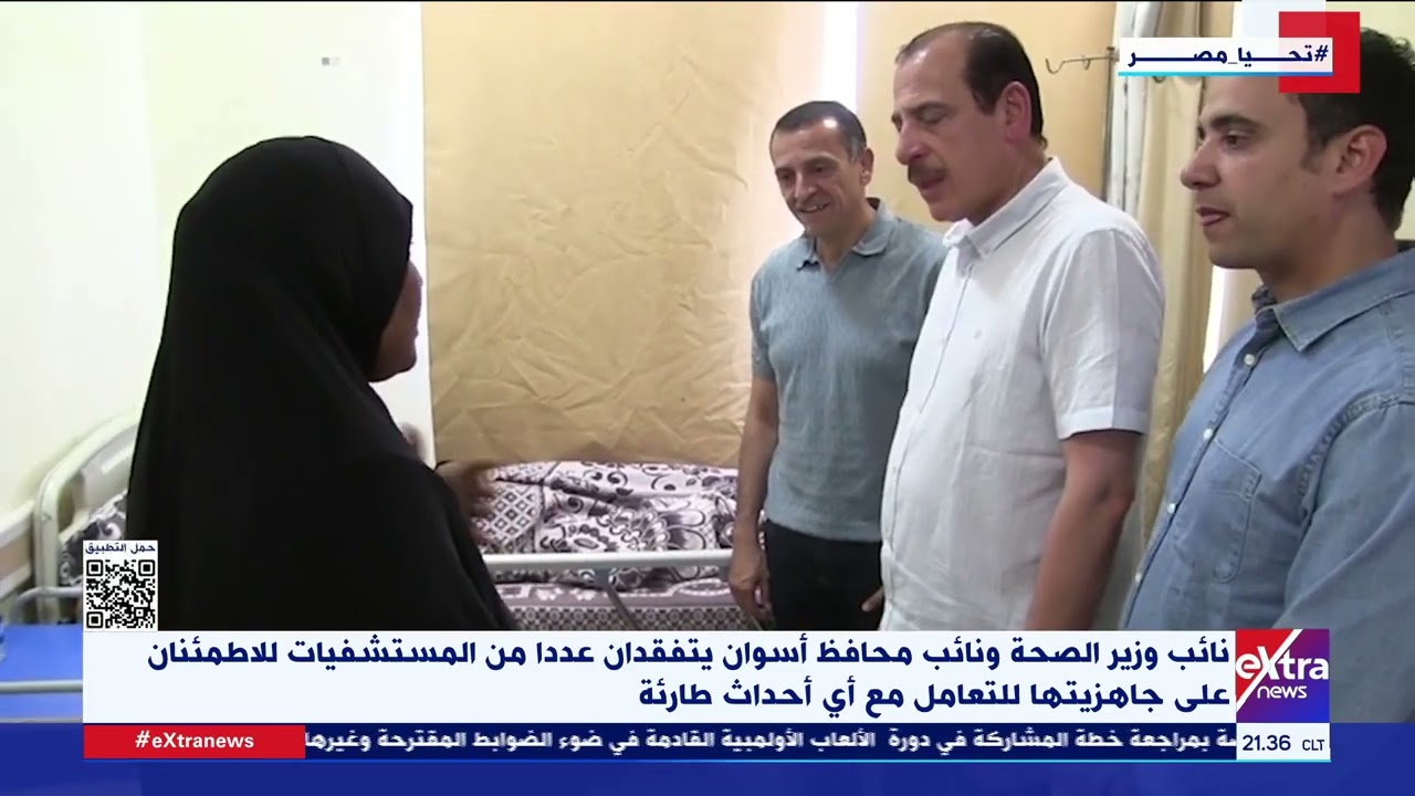 نائب وزير الصحة ونائب محافظ أسوان يتفقدان عددا من المستشفيات للاطمئنان على جاهزيتها