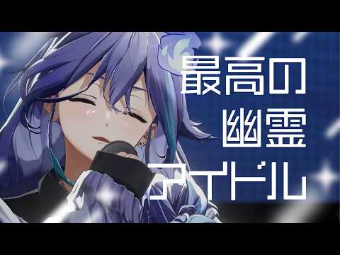【ありがとう】最高で最強のアイドル幽霊の軌跡【ホロスターズ / UPROAR!! / 水無世燐央】