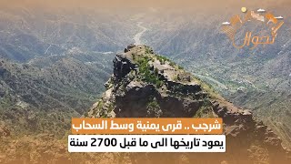 شرجب .. قرى يمنية وسط السحاب يعود تاريخها الى ما قبل 2700 سنة | تجوال
