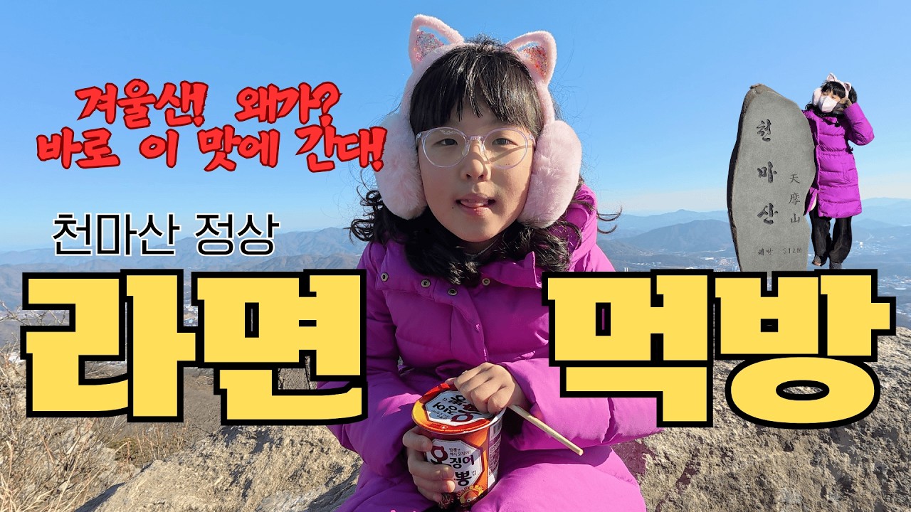 추운 겨울 라면 먹방 하기 좋은 천마산! #등산 #100대명산 #여행 #트래킹 #천마산 #남양주