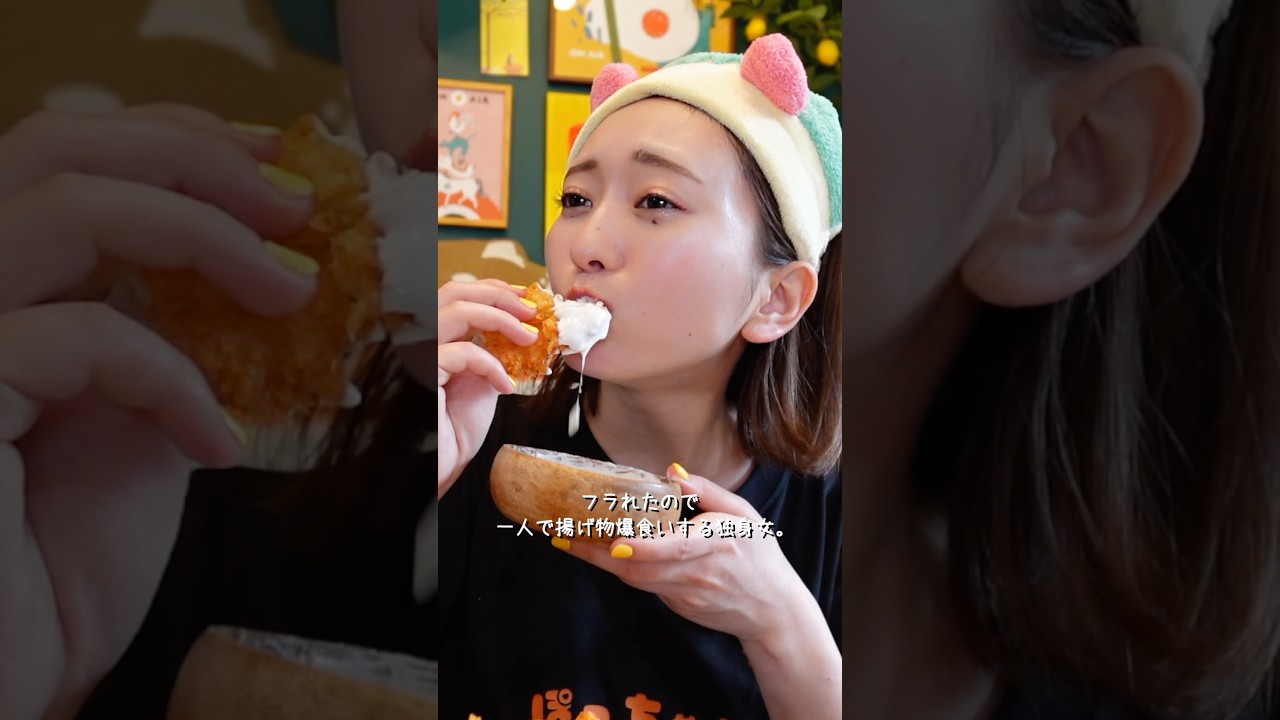 フラれたので一人で揚げ物爆食いする独身女。#秒数レシピ #温泉