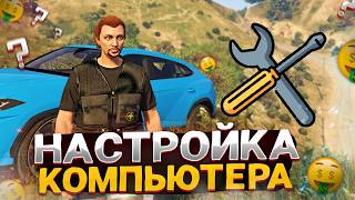 НАСТРОЙ ПК для GTA 5 RP GRAND RP - НАСТРОЙКИ ПК ДЛЯ ФПС В ГТА 5 РП ГРАНД РП