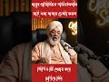 মানুষ প্রতিনিয়ত পরিবর্তনশীল #motivation #motivationalspeech #fbreels #viralfypシ