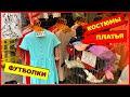 🤩ДЕШЕВЫЕ КРАСИВЫЕ ПЛАТЬЯ ПО 600 РУБЛЕЙ🤩Рынок Садовод Москва