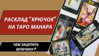 Расклад на Таро Манара. КРЮЧОК- как привлечь мужчину, как ему понравиться? Расклад на отношения