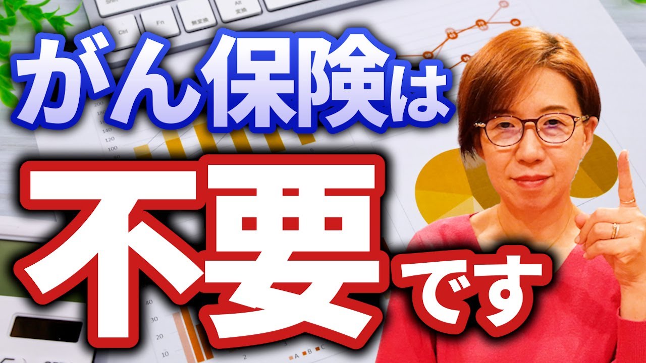 数多くのがん患者に会ってきた私の答え！がん保険は不要です！ YouTube
