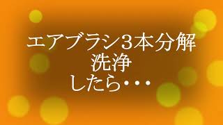 エアブラシ３本　分解清掃したら・・・(1.5倍速)