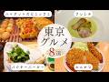【東京グルメ8選】ハイアットのビュッフェ／食べログ百名店フレンチ／ハンバーガー／ベトナム料理／とんかつ／スープスパ／手土産｜美味しいお店紹介＆正直レビュー
