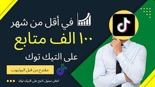 طريقة عمل إعلان ممول ناجح على التيك توك