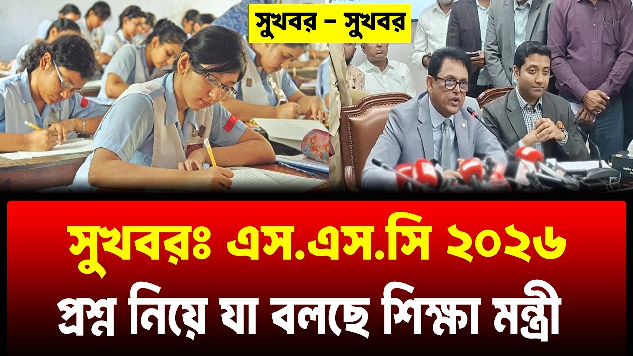 সুখবরঃ এসএসসি ২০২৬ প্রশ্ন নিয়ে যা বললেন শিক্ষা মন্ত্রী | ssc 2026 update news | ssc exam 20026
