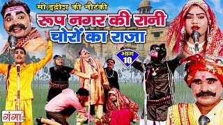 रूप नगर की रानी चोरों का राजा (भाग-10) - Bhojpuri Nautanki 2018 | Bhojpuri Nautanki Nach Programme