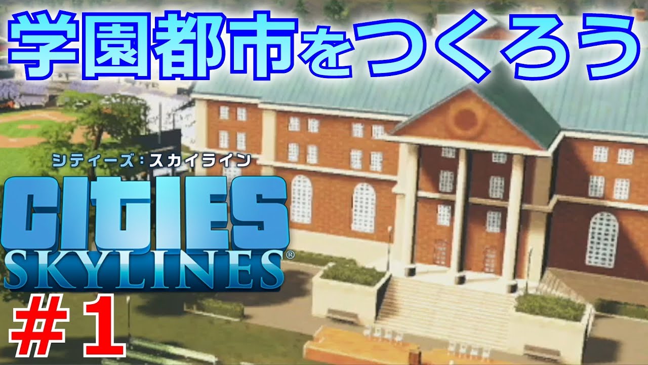シティーズスカイライン実況 Dlc キャンパス を使って豊かな学園都市をつくる Cities Skylines Part 1 Youtube