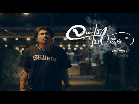 จบที่เรา เบาที่สุด - เวย์ บัญชา [Official MV] Molly Project