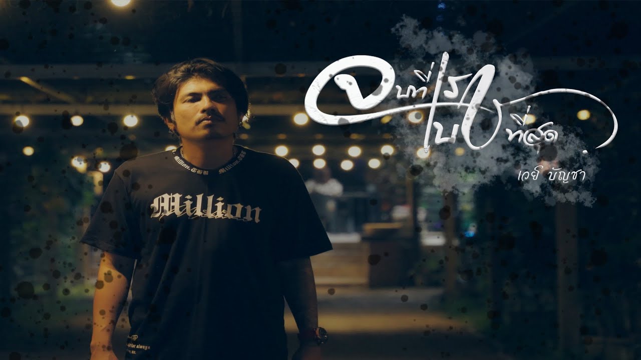 จบที่เรา เบาที่สุด - เวย์ บัญชา [Official MV] Molly Project