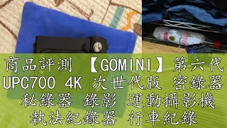 商品評測 【GOMINI】第六代 UPC700 4K 次世代版 密錄器  秘錄器 錄影 運動攝影機 執法紀錄器 行車紀錄器 含稅