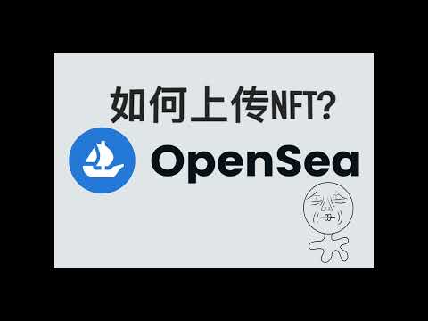 如何上传NFT到OpenSea?  最简单的0手续费入门教学