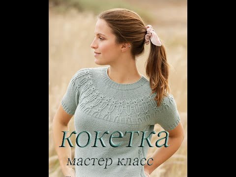 Видео: Топ спицами Дикая мята | Круглая кокетка | Мастер класс | Knitted top