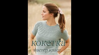 Топ спицами Дикая мята | Круглая кокетка | Мастер класс | Knitted top by Вяжите с Любовью 111,034 views 2 years ago 31 minutes