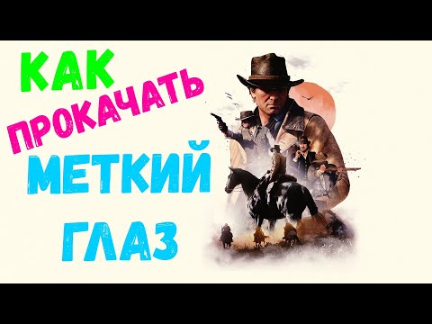 RDR 2 МЕТКИЙ ГЛАЗ как прокачать | гайд орлиный глаз rdr2