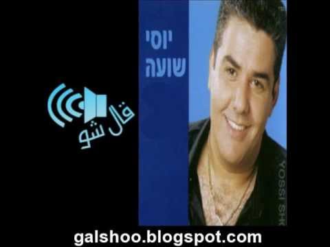 يوسي شوعا   ها حبيبي