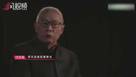 任志强告诉你房产税的真相 - 天天要闻