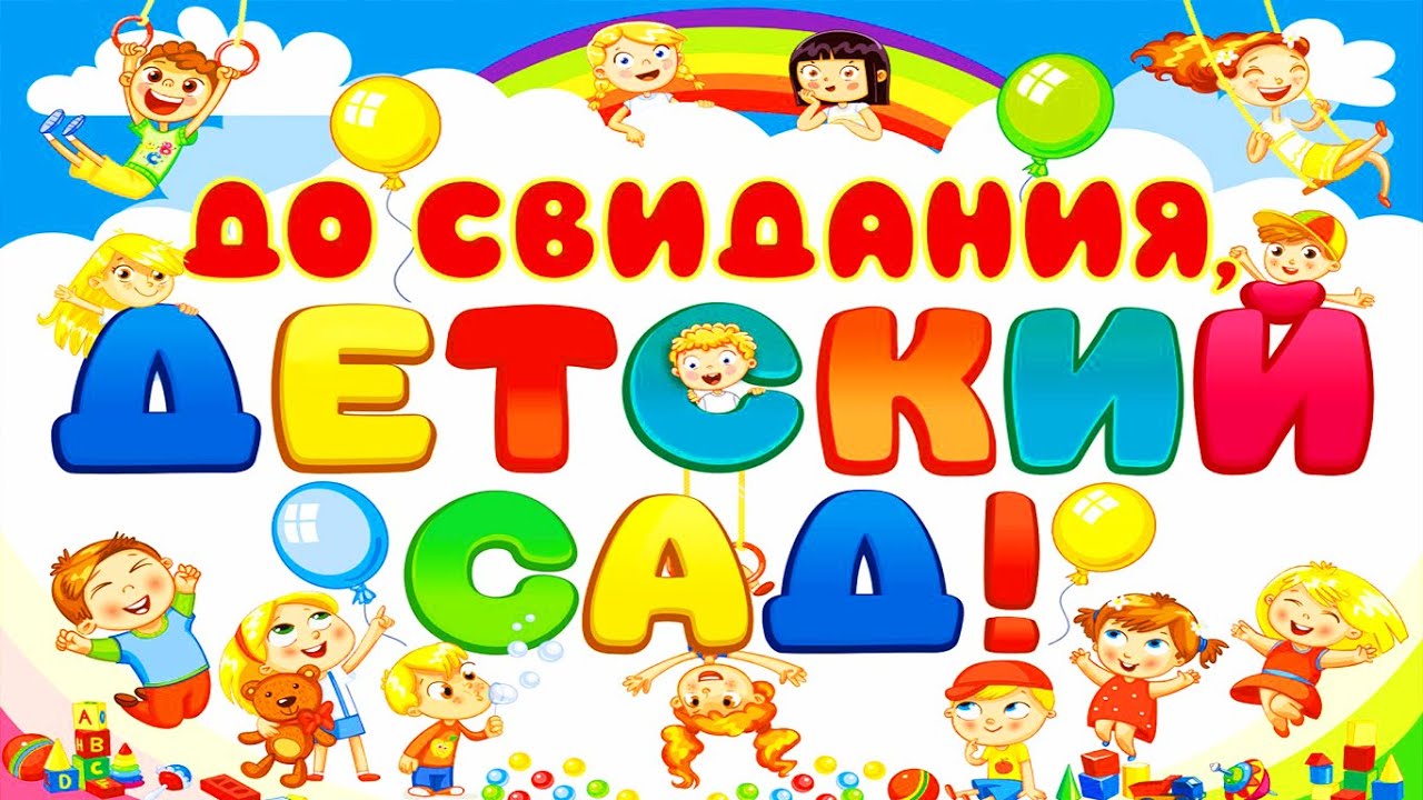 Прощай детский сад выпускной. До свидания детский сад. До свидания детский са. Выпускной в детском саду. Досвидвнья детский сад.