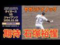 【期待】石塚裕惺がセカンドでノックを受ける（2026年３月８日）読売ジャイアンツ対阪神タイガース