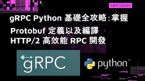 gRPC Python 基礎全攻略：掌握 Protobuf定義以及編譯、HTTP⁄2 高效能 RPC 開發