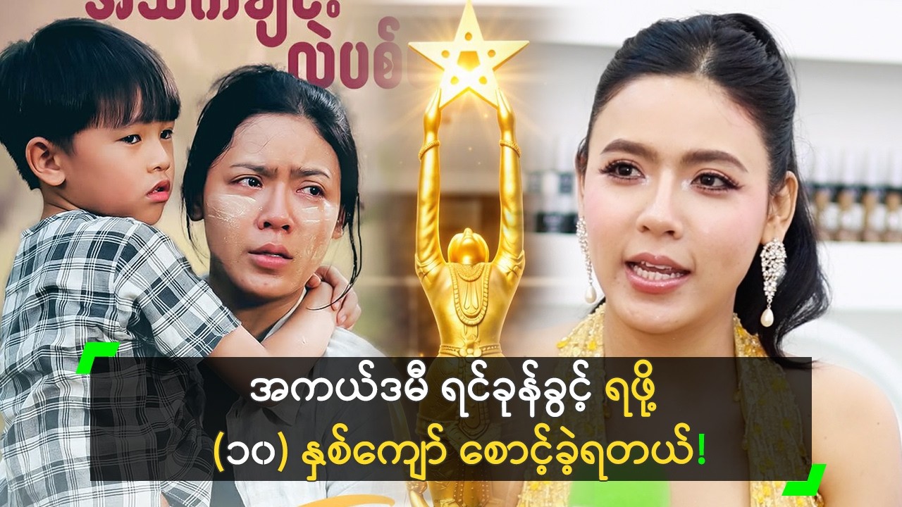 အကယ်ဒမီ ရင်ခုန်ခွင့်ရဖို့ (၁၀) နှစ်ကျော် စောင့်ခဲ့ရတဲ့ ဗိုလ်