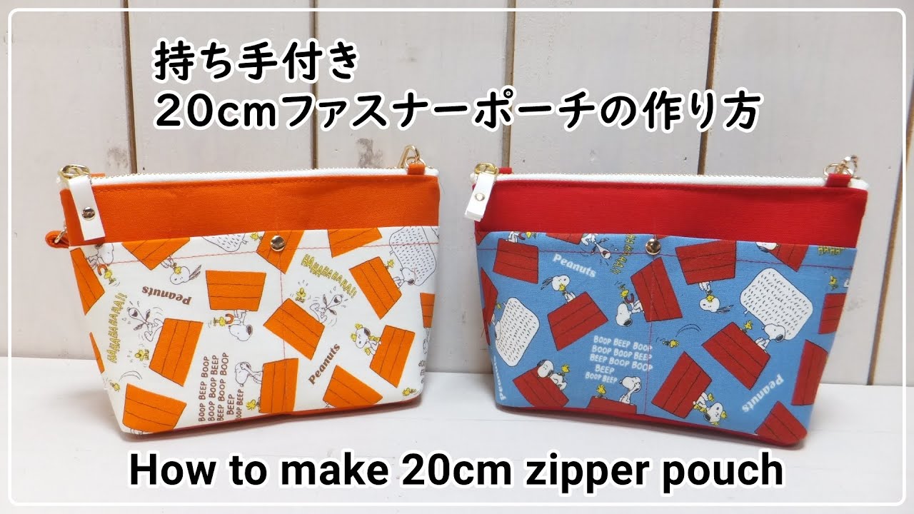 20cmファスナーポーチの作り方 How to make 20cm zipper pouch - YouTube