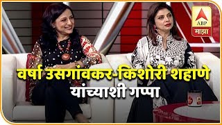 Chat with Smart and Beautiful Varsha Usgaonkar-Kishori Shahane Breakfast News| Abp Mazza