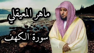 تلاوة خاشعة سورة الكهف ♥️ 🌷🌹 ماهر المعيقلي