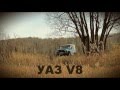 УАЗ V8 лучшие моменты