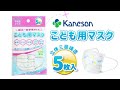 カネソン 「こども用マスク  ー園児・低学年サイズー」