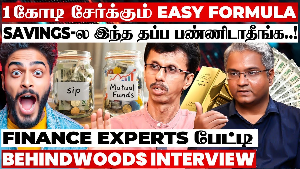 Middle Class மக்களுக்கு Super Savings Plan🤩கோடிகளில் பணம் பார்ப்பது எப்படி?😱Finance Experts பேட்டி