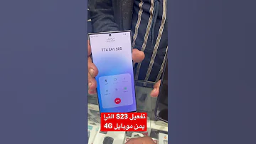 تفعيل هواتف جالكسي S23 و S22 علي شبكة YemenmobileYe1 