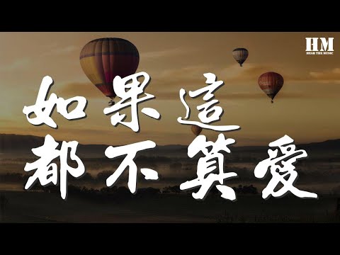 張學友 - 如果這都不算愛『如果這都不算愛 我有什麼好悲哀』【動態歌詞Lyrics】