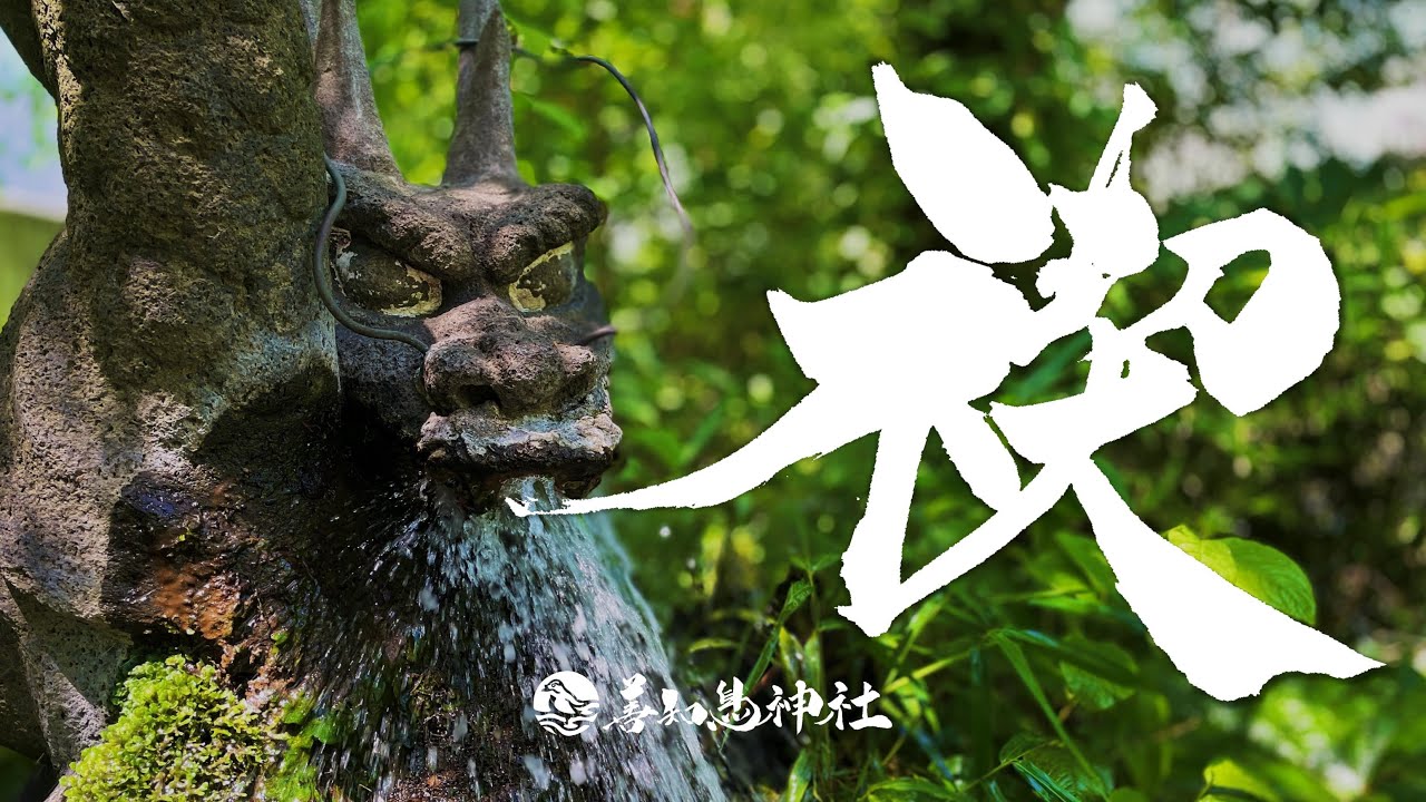 禊(みそぎ)行事作法次第