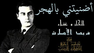 أضنيتني بالهجر فريد الأطرش مطورة كما لم تسمعها من قبل