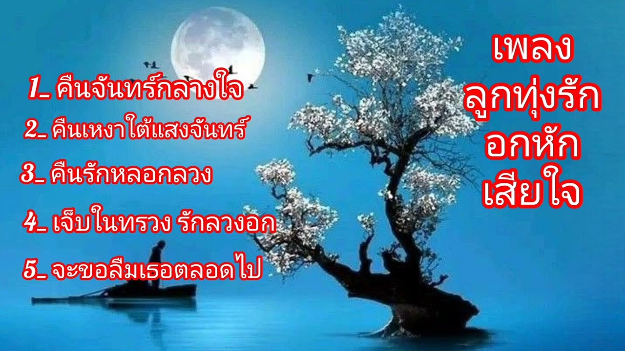 เพลงลูกทุ่งเศร้า