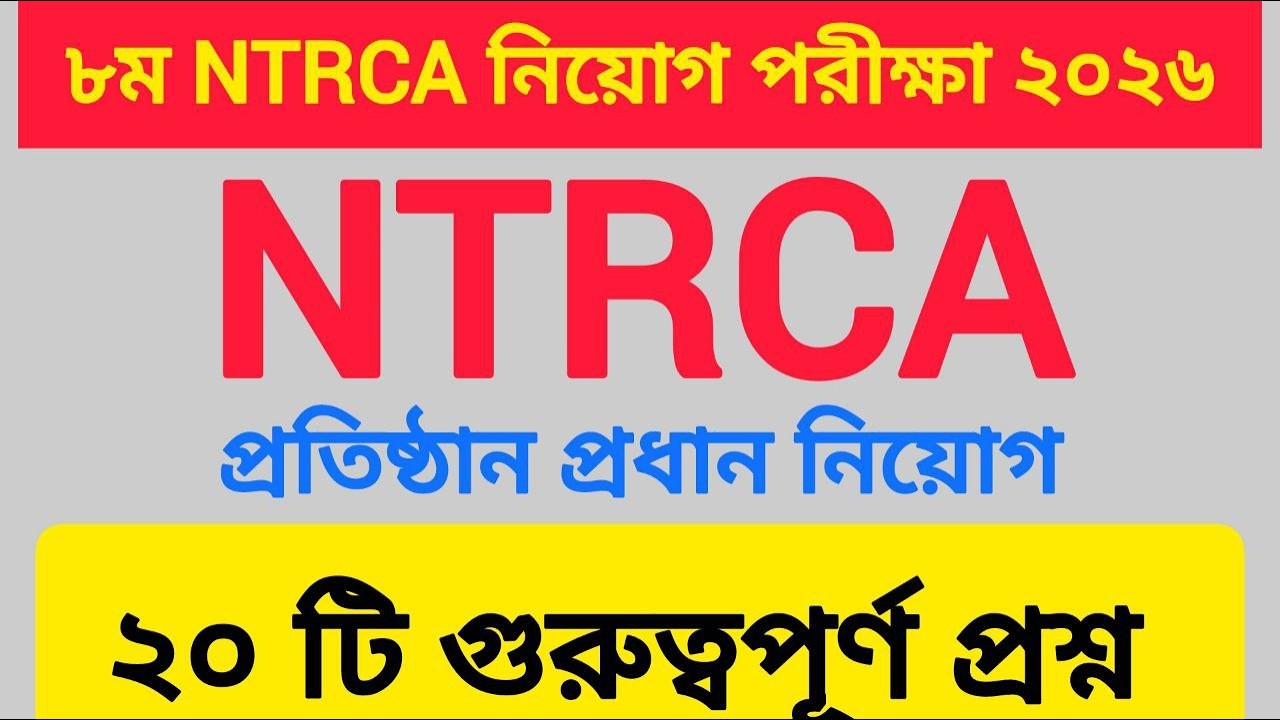 8th NTRCA নিয়োগ পরীক্ষা ২০২৬ l প্রতিষ্ঠান প্রধান ও সহকারী প্রধান নিয়োগ পরীক্ষা ২০২৬
