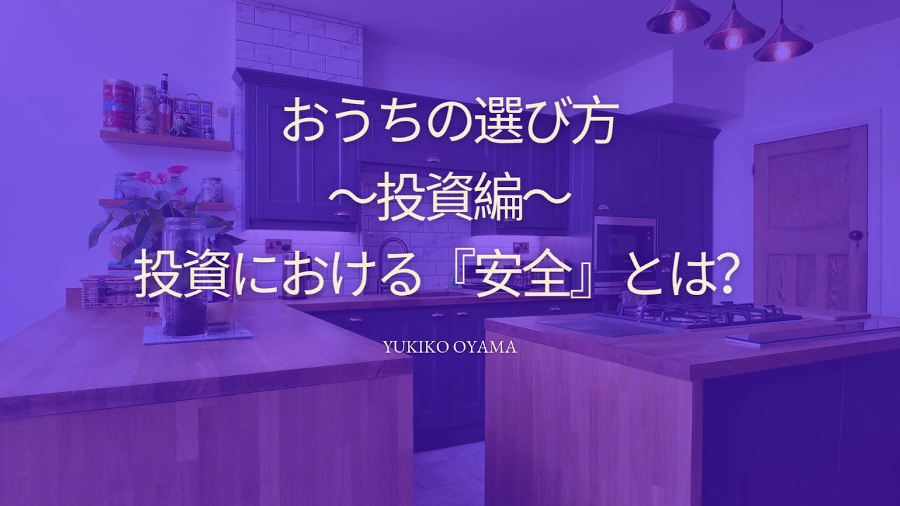 おうちの選び方 〜投資編〜 投資における『安全』とは?