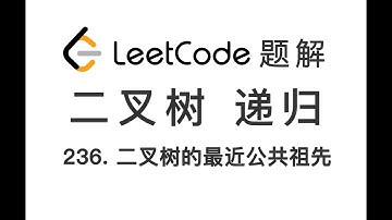 236. Lowest Common Ancestor of a Binary Tree 二叉树的最近公共祖先 LeetCode 力扣刷题 每日一题 题解 [递归算法 深度优先搜索 二叉树数据结构]