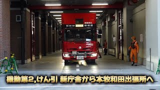 未来のSR基地から出発！】機動第2救助・機動けん引工作 新消防局本部