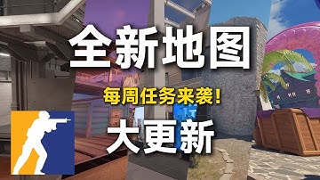 CS2更新：全新地图！每周任务来袭！声音跳帧BUG修复！